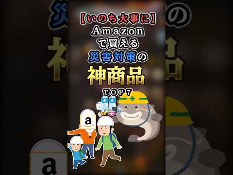 【2ch有益】「いのち大事に」Amazonで買える地震・災害対策の神商品TOP7 #shorts