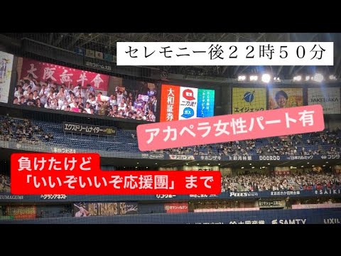 22:50分のバファエール 引退試合 セレモニー後 本拠地最終戦 Ｔ岡田 安達了一 引退試合 応援歌 チャンステーマ