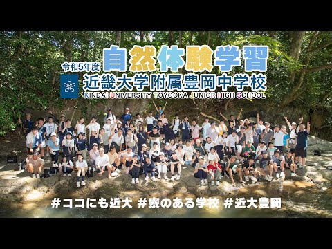 令和５年度８月　中２自然体験学習　但馬の自然を満喫！