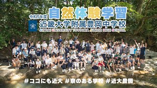 令和５年度８月　中２自然体験学習　但馬の自然を満喫！