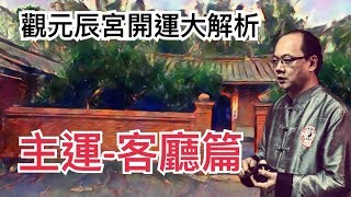 觀元辰宮開運大解析－客廳篇