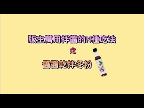 醬醬乾拌冬粉 #版主萬用拌醬 #我的好事集 #超簡易料理 #我的好事集 #10分鐘上菜