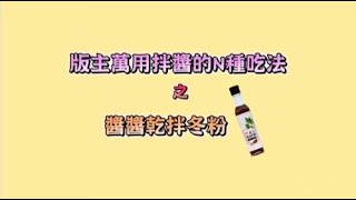 醬醬乾拌冬粉 #版主萬用拌醬 #我的好事集 #超簡易料理 #我的好事集 #10分鐘上菜