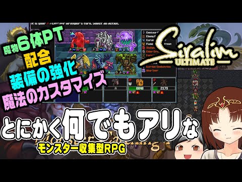 【Siralim Ultimate】今回はモンスター収集RPG！でも仲間6体PTで戦うし、装備も魔法も自由にカスタマイズできる、もう何でもアリなターン制、な世界(CeVIO,ゆっくり音声)