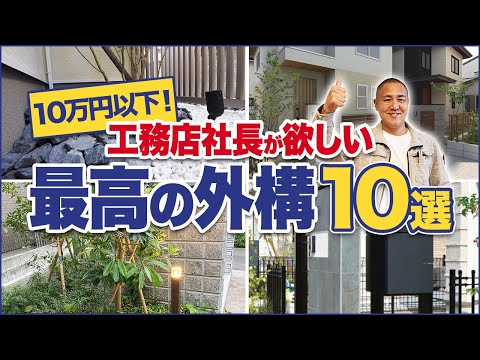 【コスパ最強】外構アイテム10選をプロが紹介します！つけるだけで家がオシャレに！【注文住宅】