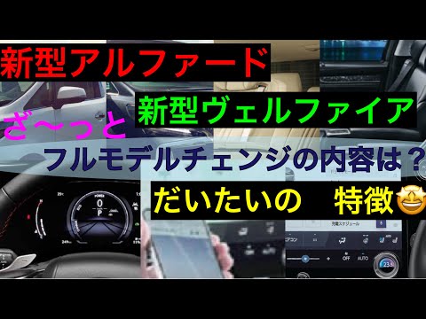 待望　新型アルファード&ヴェルファイア【ざっくり内容】