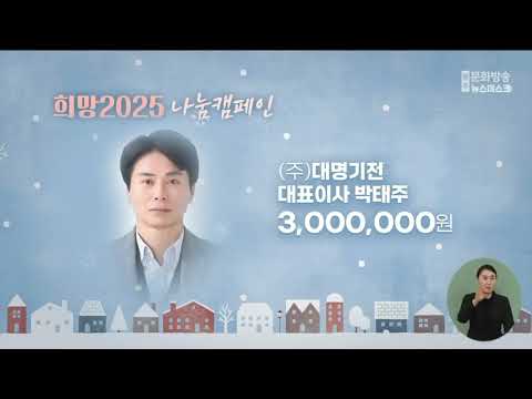 희망 2025 나눔 캠페인 2024.12.26.(목)