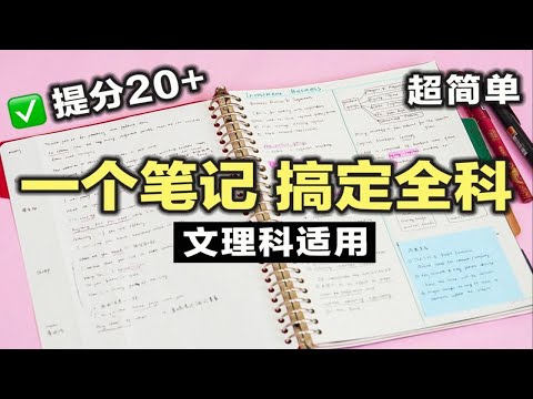 【全科笔记法】一个简单笔记技巧 搞定语数外全学科！整洁笔记小妙招 文理科适用 学生党必看 初中 高中 效率飙升200% 高效笔记方法 学渣逆袭