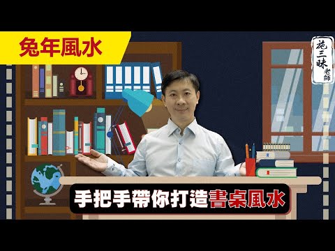 【2023兔年】手把手帶你打造書桌風水｜幫助學業 考試大進步｜施三昧老師