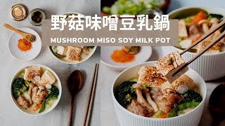 野菇味噌豆乳鍋 + 零卡蒟蒻麵 : Wild Mushroom Miso Soy Milk Pot