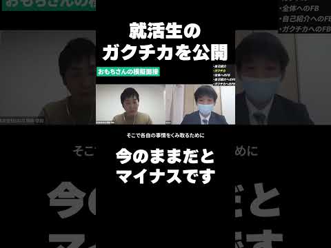 今のままだと面接官にマイナスな印象を持たれます