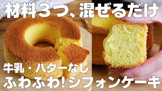 【材料3つ】混ぜて焼くだけ！シフォンケーキ作り方！ / 【syun cooking】