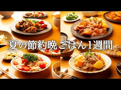 【1週間の夏晩ごはん】暑さに負けない！時短なのに家族みんなが笑顔になる夏バテ知らずの夕飯献立5日間