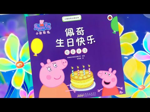 Peppa Pig 《佩奇生日快乐》#小猪佩奇绘本故事 #社会交往 🎂🎈