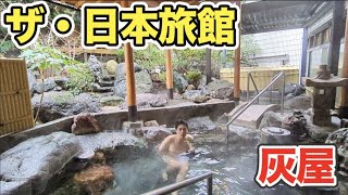 【福井県あわら温泉旅館】あわら温泉の究極の温泉旅館【 伝統旅館のぬくもり 灰屋】へチェックイン