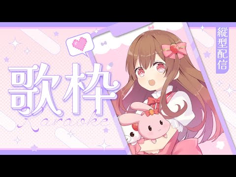 【縦型配信/#shorts】ひさびさにいろいろ歌うよー！！！【定期歌枠】