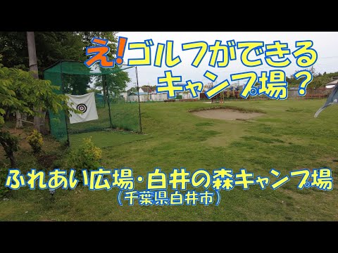 ふれあい広場・白井の森キャンプ場（千葉県白井市）紹介