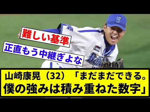 【もっと重ねる数字ある】山崎康晃（32）「まだまだできる。僕の強みは積み重ねた数字」【プロ野球反応集】【2chスレ】【なんG】