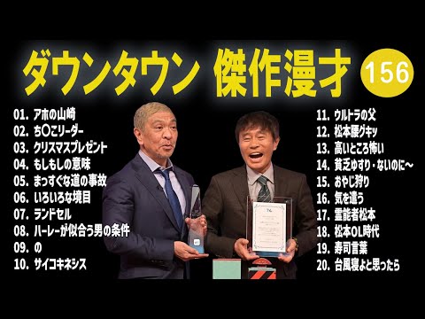 【広告無し】ダウンタウン  傑作漫才+コント #156【睡眠用・作業用・高音質BGM聞き流し】（概要欄タイムスタンプ有り）