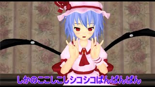 【東方MMD】 　幻想郷で一番かわいいレミリアお嬢様　【Touhou】