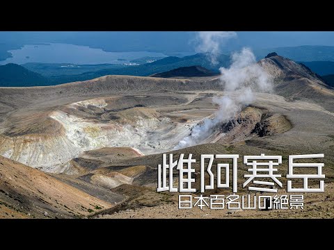 【日本百名山】雌阿寒岳を登山 初心者でも登れる 活火山と深い森を俯瞰する絶景の山