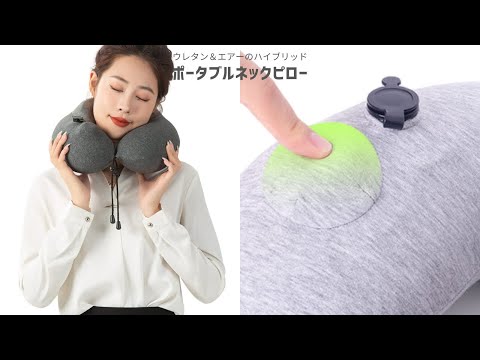 【商品紹介】ウレタン＆エアーのハイブリッド！ポータブルネックピロー