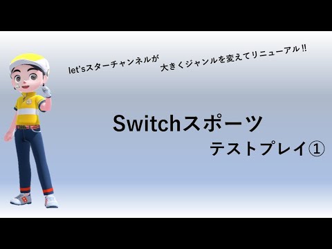 任天堂Switchスポーツでゴルフをプレイしてみた。（テストプレイ①）