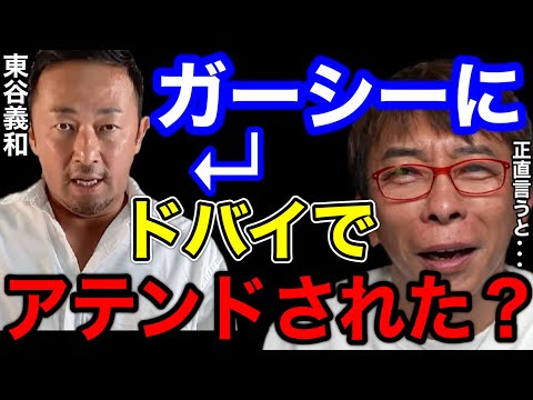 【松浦勝人】ガーシーにドバイでアテンドしてもらった？正直言うと...【切り抜き/avex会長/ガーシーch /東谷義和 /暴露】