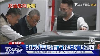 外媒關注柯文哲! 憂民眾黨瓦解 台灣恐退回兩黨制｜TVBS新聞 @TVBSNEWS01