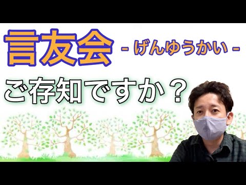 言友会とは？概要説明の動画【吃音があっても豊かに生きる】