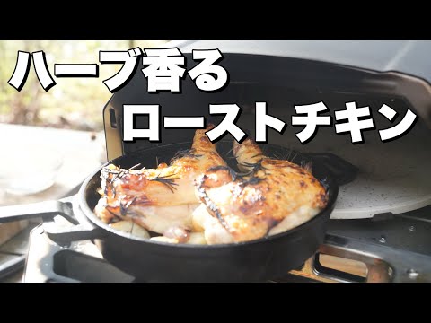 【ピザ窯レシピ】ハーブ香るローストチキン