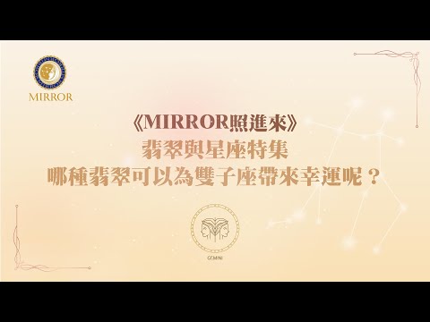 《MIRROR照進來》翡翠與星座特集--哪種翡翠可以為雙子座帶來幸運呢？