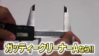 ガッティークリーナーＡの紹介　[三次元測定機・ノギスなどに]  [精密部品に]