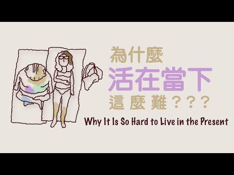 為什麼活在當下這麼難? Why Is It So Hard to Live in the Present?