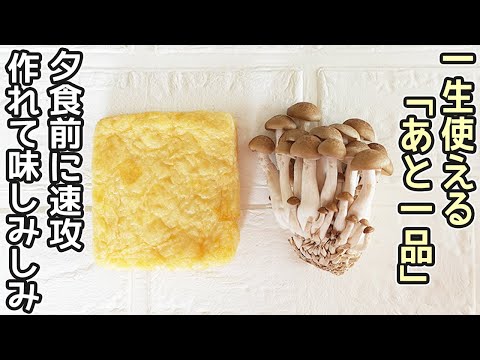 レンジで簡単「しめじと油揚げのおひたし」味がじゅわ～と染みたキノコと油揚げのお浸し・作り置き