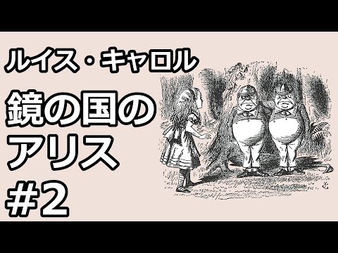 【朗読/小説】鏡の国のアリス２（ルイス・キャロル）