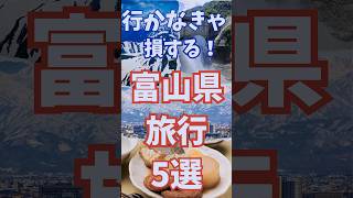 富山県 旅行 5選 ,  行かなきゃ損する 富山 おすすめ観光