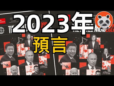 2023年全球預言：世界局勢不容樂觀，地區衝突加劇、能源短缺，人類何去何從？【🐼熊貓周周】