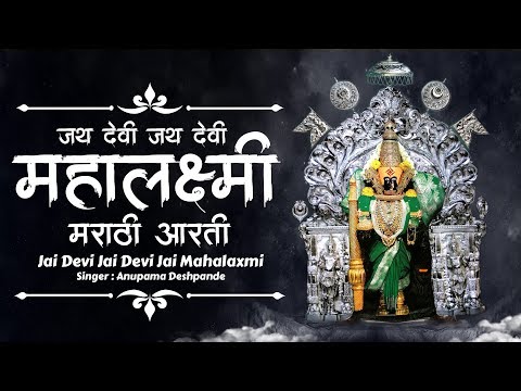 Jai Devi Jai Devi Jai Mahalaxmi | Mahalaxmi Kolhapur | #MahalaxmiAarti | Laxmi Pooja Marathi Song