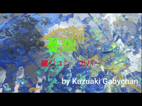 1971 憂愁 黛ジュン カバー "Melancholy" Jun Mayuzumi, Covered by Kazuaki Gabychan