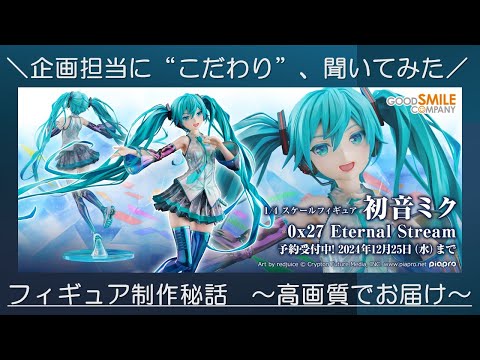 【こだわり制作秘話も】「初音ミク 0x27 Eternal Stream」を企画担当と一緒にみる会