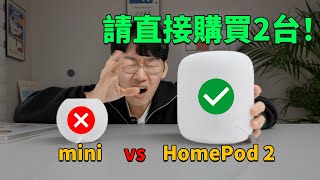 我為什麼強烈推薦直接購買2台HomePod (第二代) ？feat. 對比HomePod mini/優點缺點總結/3天使用感受/搭配PS5 & AppleTV | 大耳朵TV