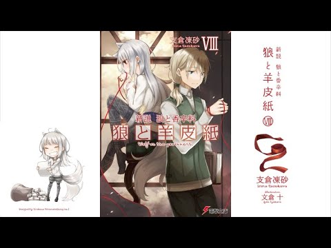 【狼と羊皮紙VIII PV】(読了記念PV第42弾) コルとミューリの旅はウィンフィール王国から大陸の大学都市アケントへ！騒乱の街で出逢う”賢者の狼”とは？　著：支倉凍砂、イラスト：文倉十（電撃文庫）