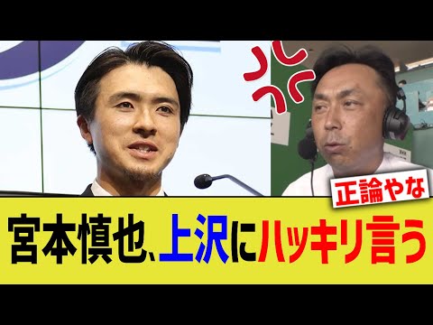 宮本慎也、上沢にハッキリ言うww