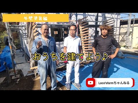 【おうちを建てよう♪】その２ 外壁塗装編    #セルフビルド  #ハーフビルド #外壁塗装 #diy