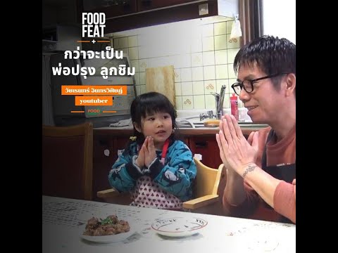 พ่อปรุงลูกชิม วัชเรนทร์ อินทรวิศิษฎ์ | Food Featuring