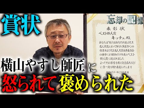 横山やすし師匠との思い出が蘇る賞状…【忘却の記憶】