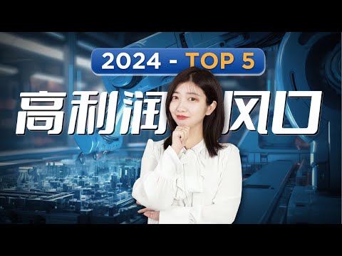 搞钱困难？努力没方向？2024新展望，最火的5大行业