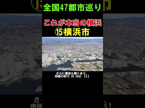 【⑮横浜市】これが本当の横浜の姿