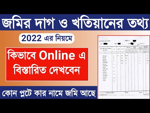 জমির দাগ ও খতিয়ানের তথ্য অনলাইনে দেখুন | How to check online land information by plot number khotian